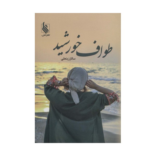طواف خورشید