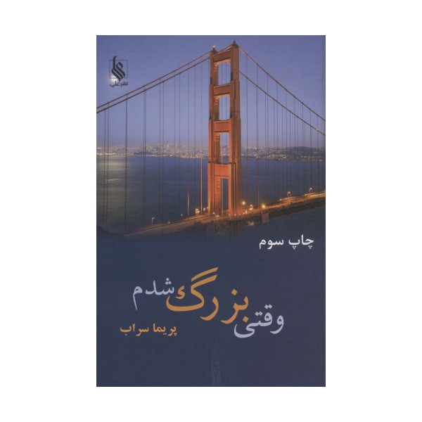 وقتی بزرک شدم