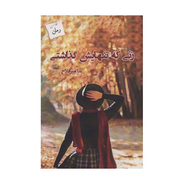 زنی که تنهایش گذاشتی
