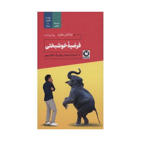 فرضیه خوشبختی (10 اندیشه باستانی برای درک حقایق نوین)
