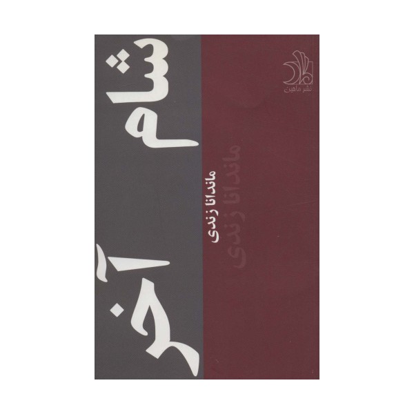 شام آخر