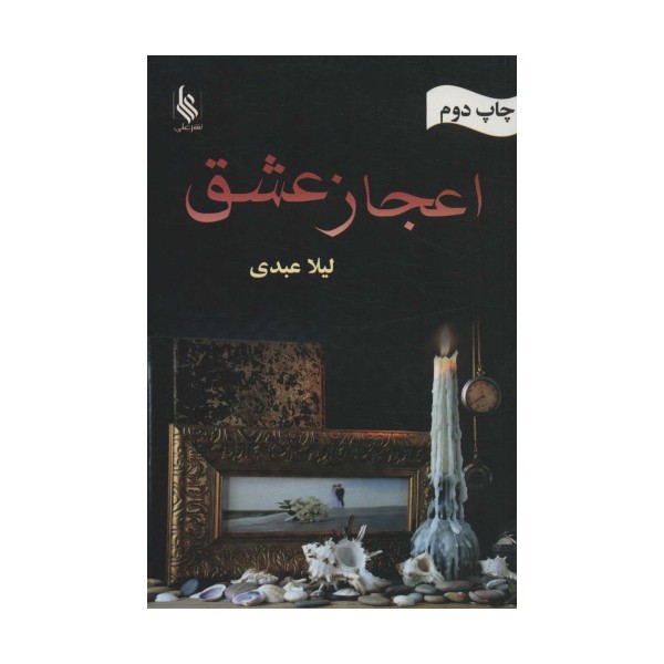 اعجاز عشق