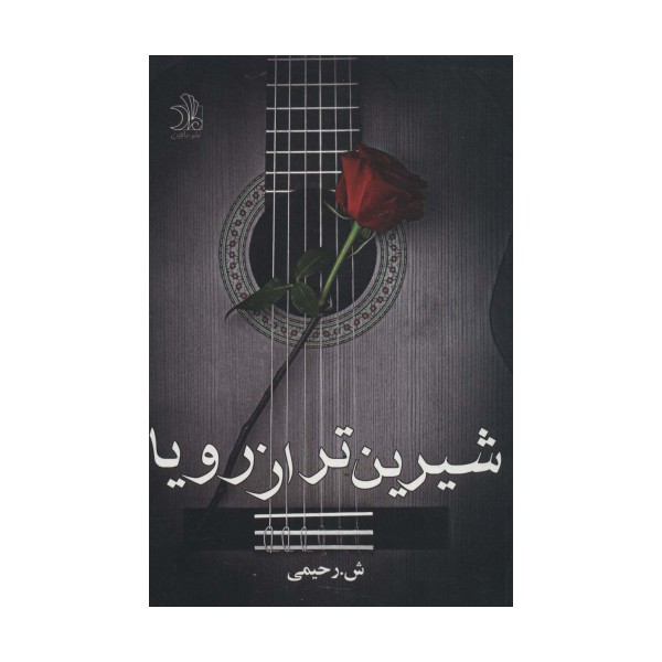 شیرین تر از رویا