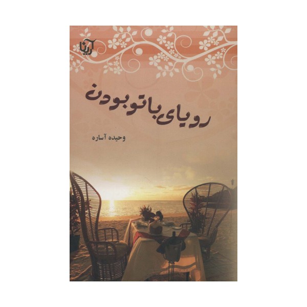 رویای با تو بودن