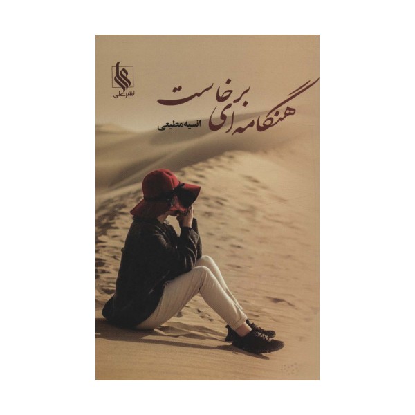 هنگامه ای برخاست