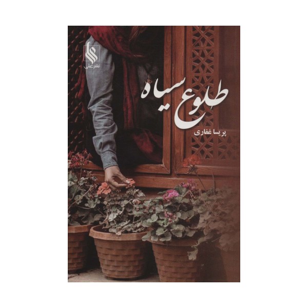 طلوع سیاه