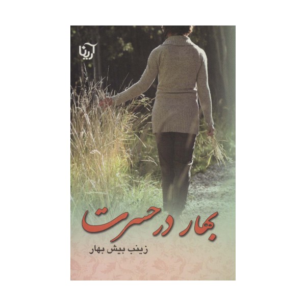 بهار در حسرت