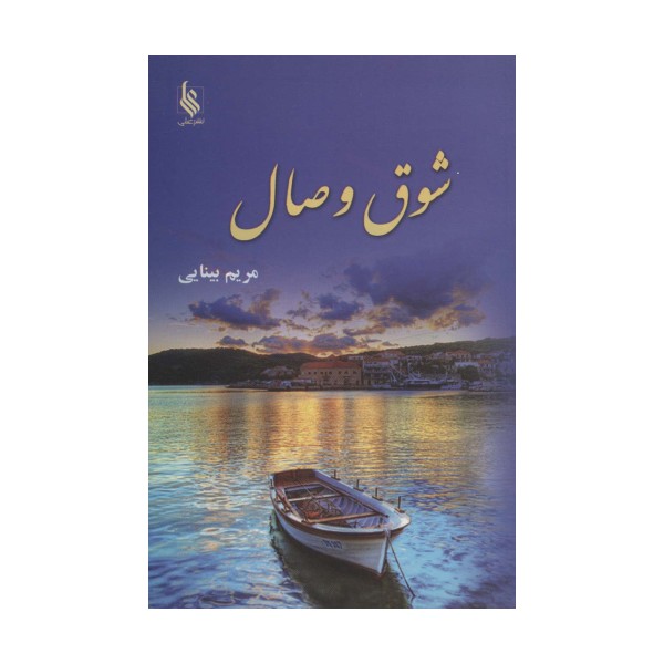 شوق وصال