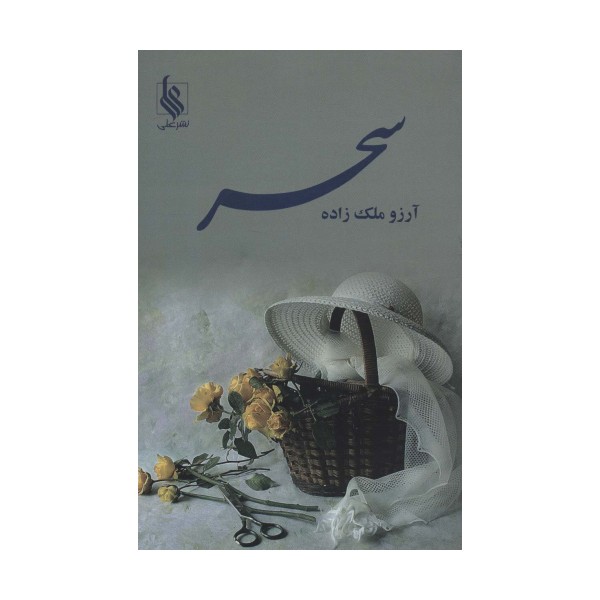 سحر