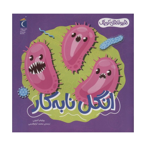 هیولاهای کوچک (انگل نابه کار)،(گلاسه)