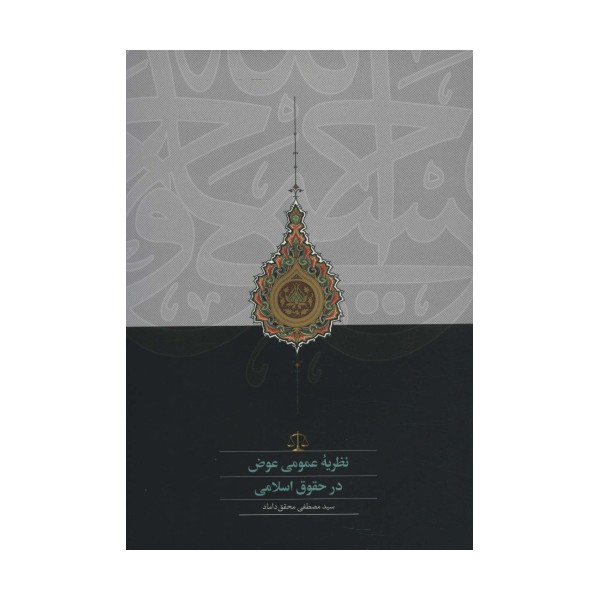 نظریه عمومی عوض در حقوق اسلامی