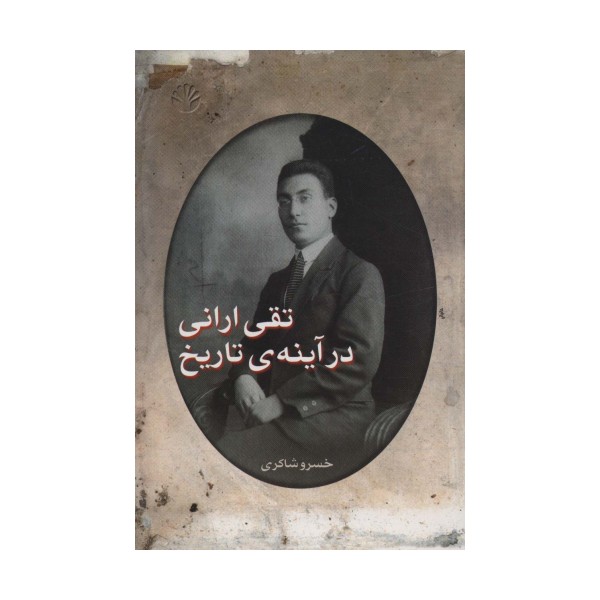 تقی ارانی در آینه ی تاریخ