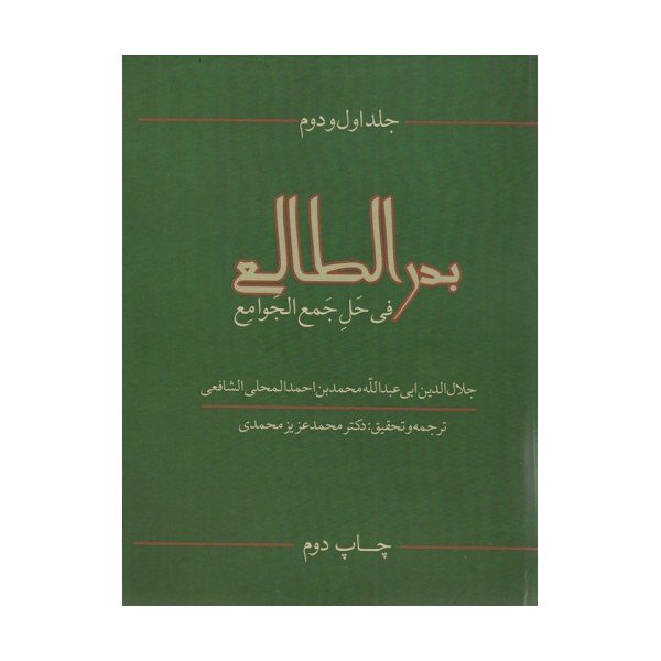 بدرالطالع فی حل جمع الجوامع 1و2