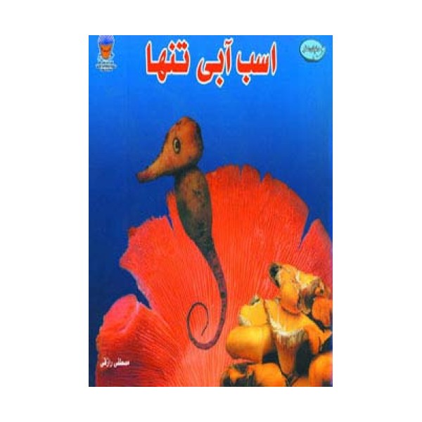 اسب آبی تنها