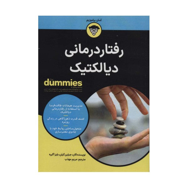 رفتار درمانی دیالکتیک (کتاب های دامیز)