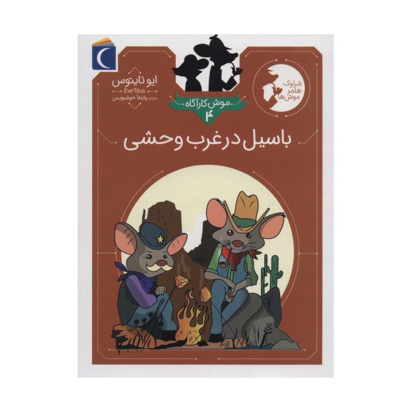 موش کارآگاه 4 (باسیل در غرب وحشی)