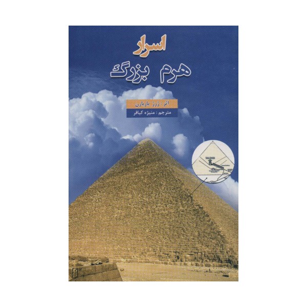 اسرار هرم بزرگ