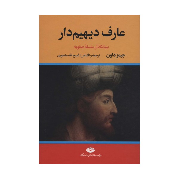 ##عارف دیهیم دار (بنیانگذار سلسله صفویه)،(2جلدی)