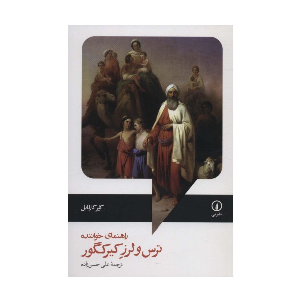 راهنمای خواننده ترس و لرز کیرکگور