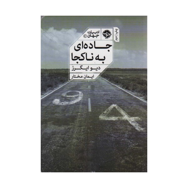 جاده ای به ناکجا
