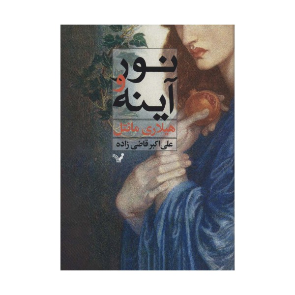 نور و آینه
