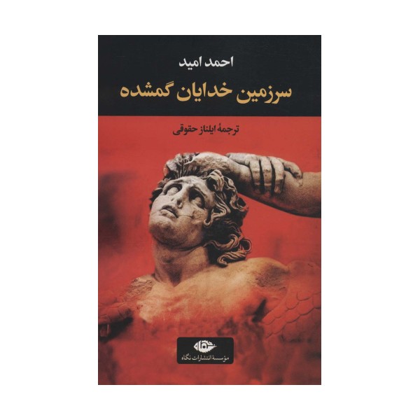 سرزمین خدایان گمشده