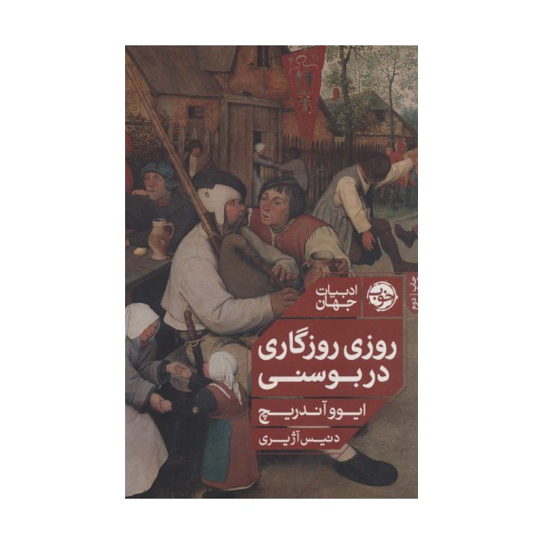 روزی روزگاری در بوسنی