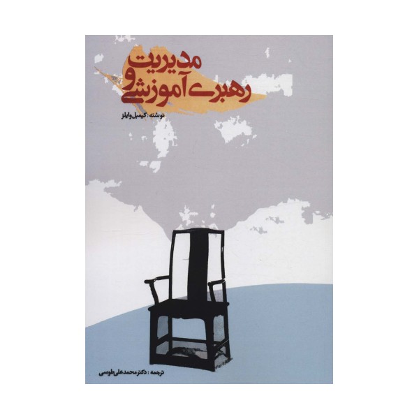 مدیریت و رهبری آموزشی