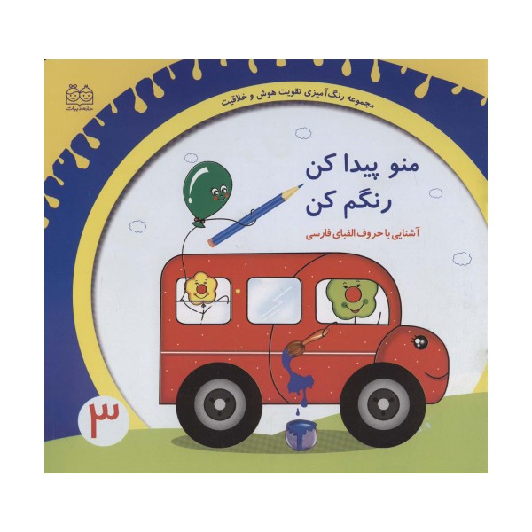 رنگ آمیزی تقویت هوش و خلاقیت 3 (منو پیدا کن رنگم کن:آشنایی با حروف الفبای فارسی)