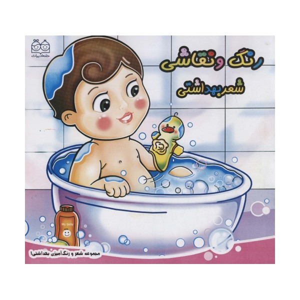 شعر و رنگ آمیزی بهداشتی 1 (رنگ و نقاشی شعر بهداشتی)