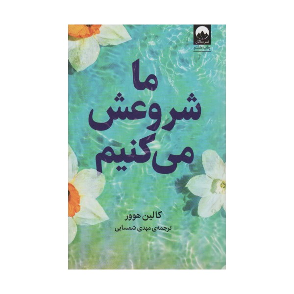 ما شروعش می کنیم