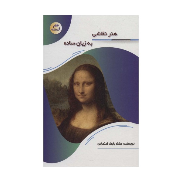 هنر نقاشی به زبان ساده (عصر اندیشه)