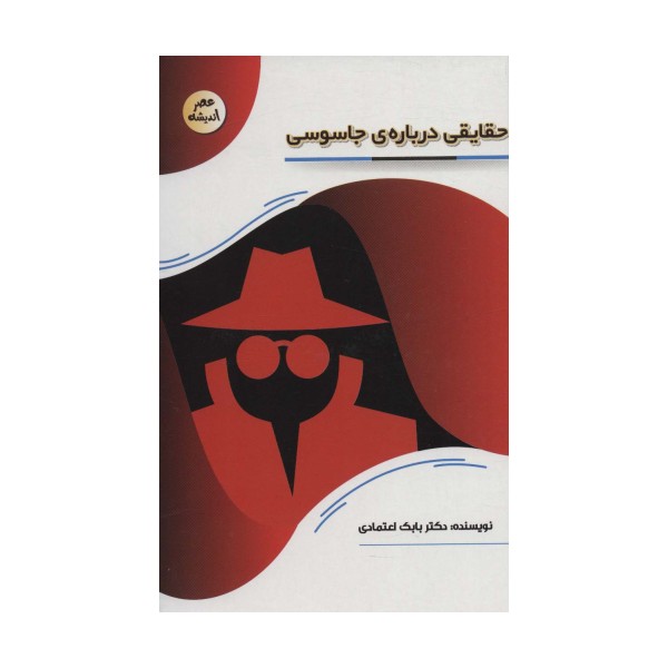 حقایقی درباره ی جاسوسی (عصر اندیشه)