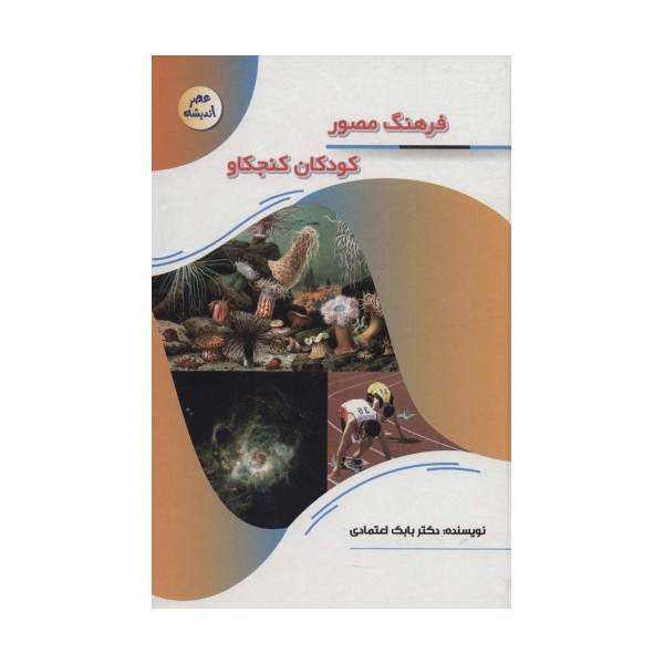 فرهنگ مصور کودکان کنجکاو (عصر اندیشه)