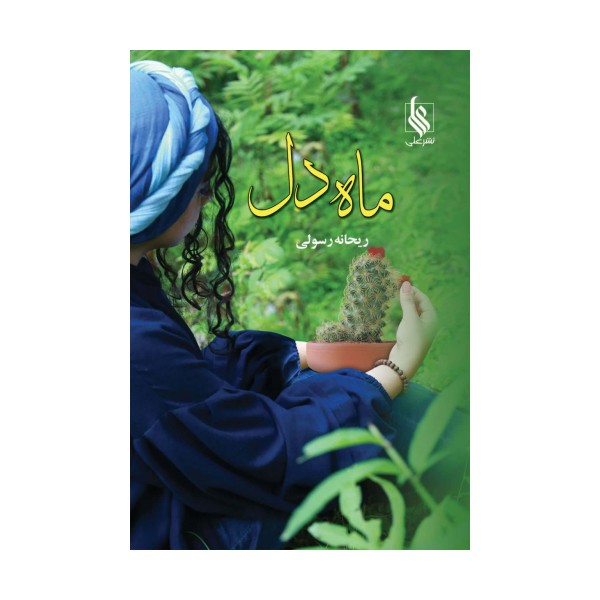 ماه دل