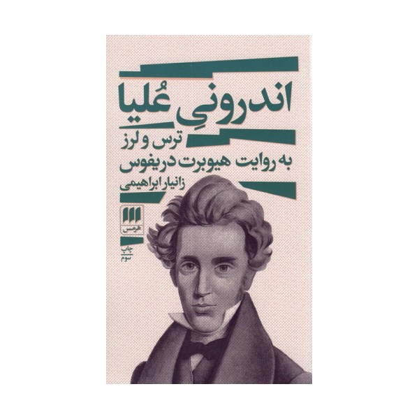 اندرونی علیا (ترس و لرز به روایت هیوبرت دریفوس)