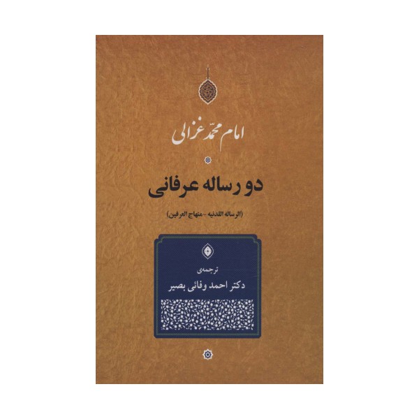 دو رساله عرفانی (الرساله اللدنیه-منهاج العرفین)