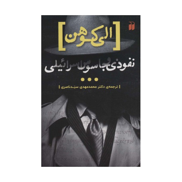 الی کوهن،نفوذی و جاسوس اسرائیلی