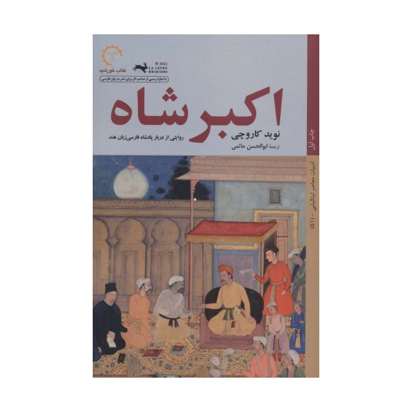 اکبر شاه (روایتی از دربار پادشاه فارسی زبان هند)