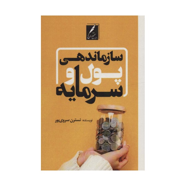 سازماندهی پول و سرمایه