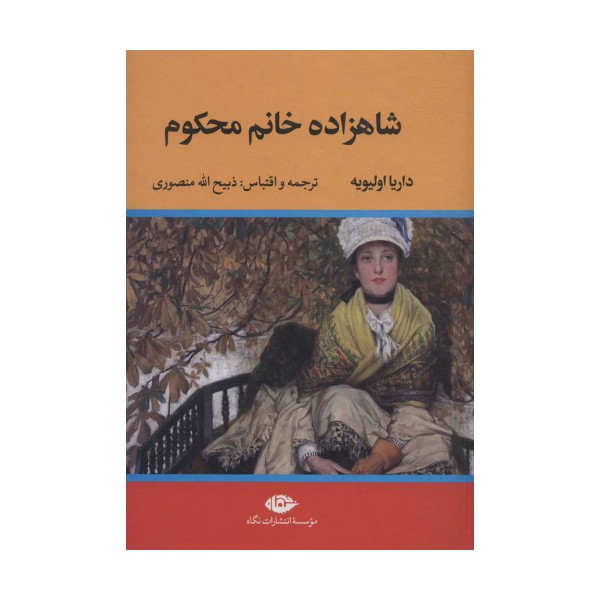 شاهزاده خانم محکوم