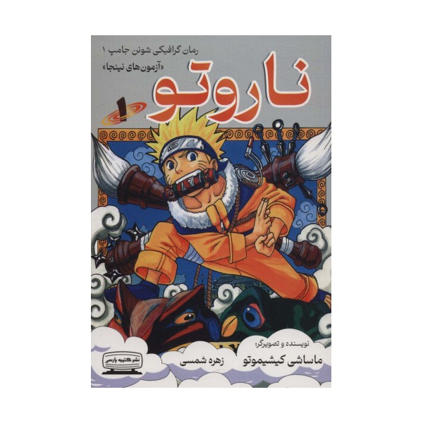 ناروتو 1 (آزمون های نینجا)،(کمیک استریپ)