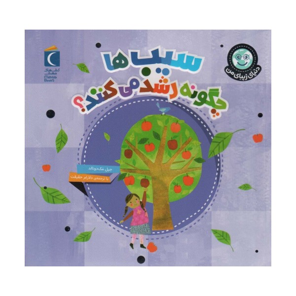 دنیای زیبای من (سیب ها چگونه رشد می کنند؟)،(گلاسه)