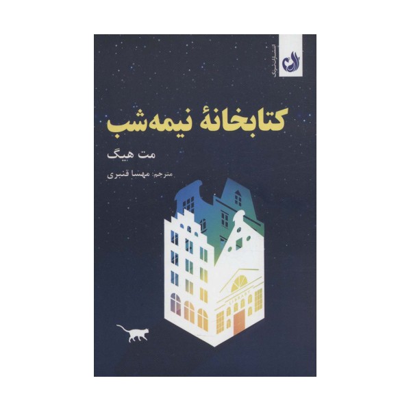 کتابخانه ی نیمه شب