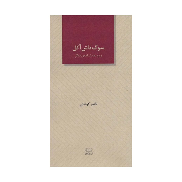 سوگ داش آکل و دو نمایشنامه ی دیگر