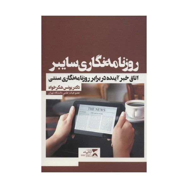 روزنامه نگاری سایبر (اتاق خبر آینده در برابر روزنامه نگاری سنتی)