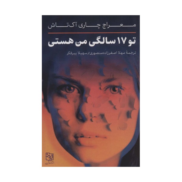 تو 17 سالگی من هستی