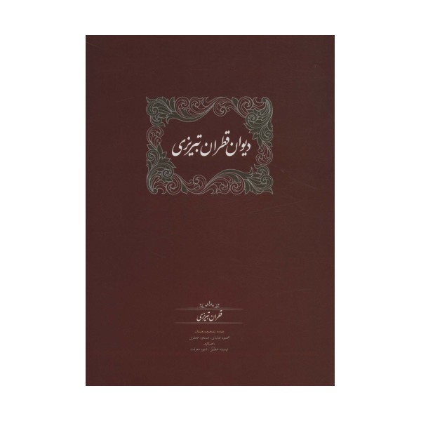دیوان قطران تبریزی (2جلدی)