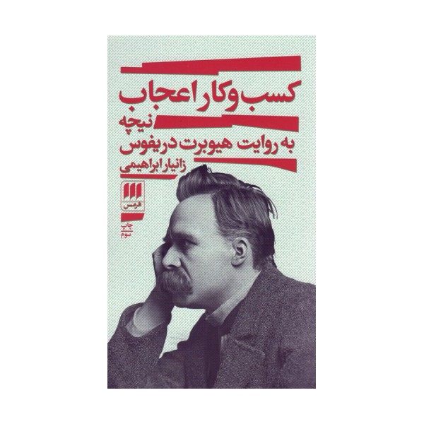 کسب و کار اعجاب (نیچه به روایت هیوبرت دریفوس)