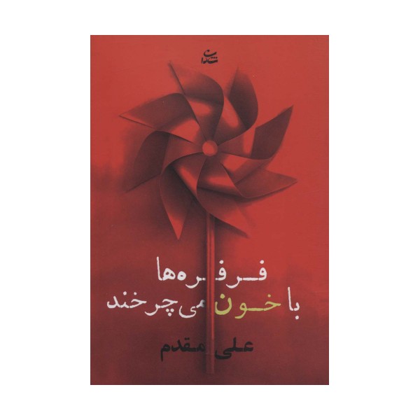 فرفره ها با خون می چرخند